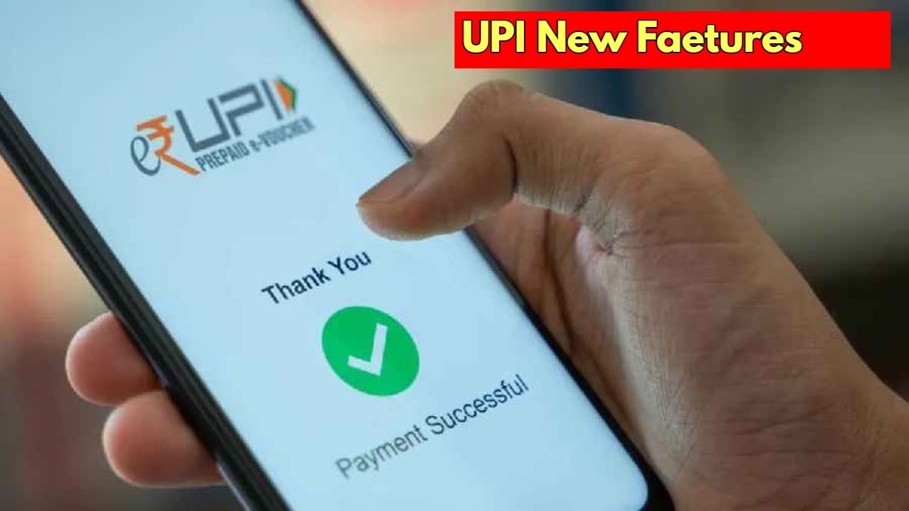 UPI नई सुविधाएँ